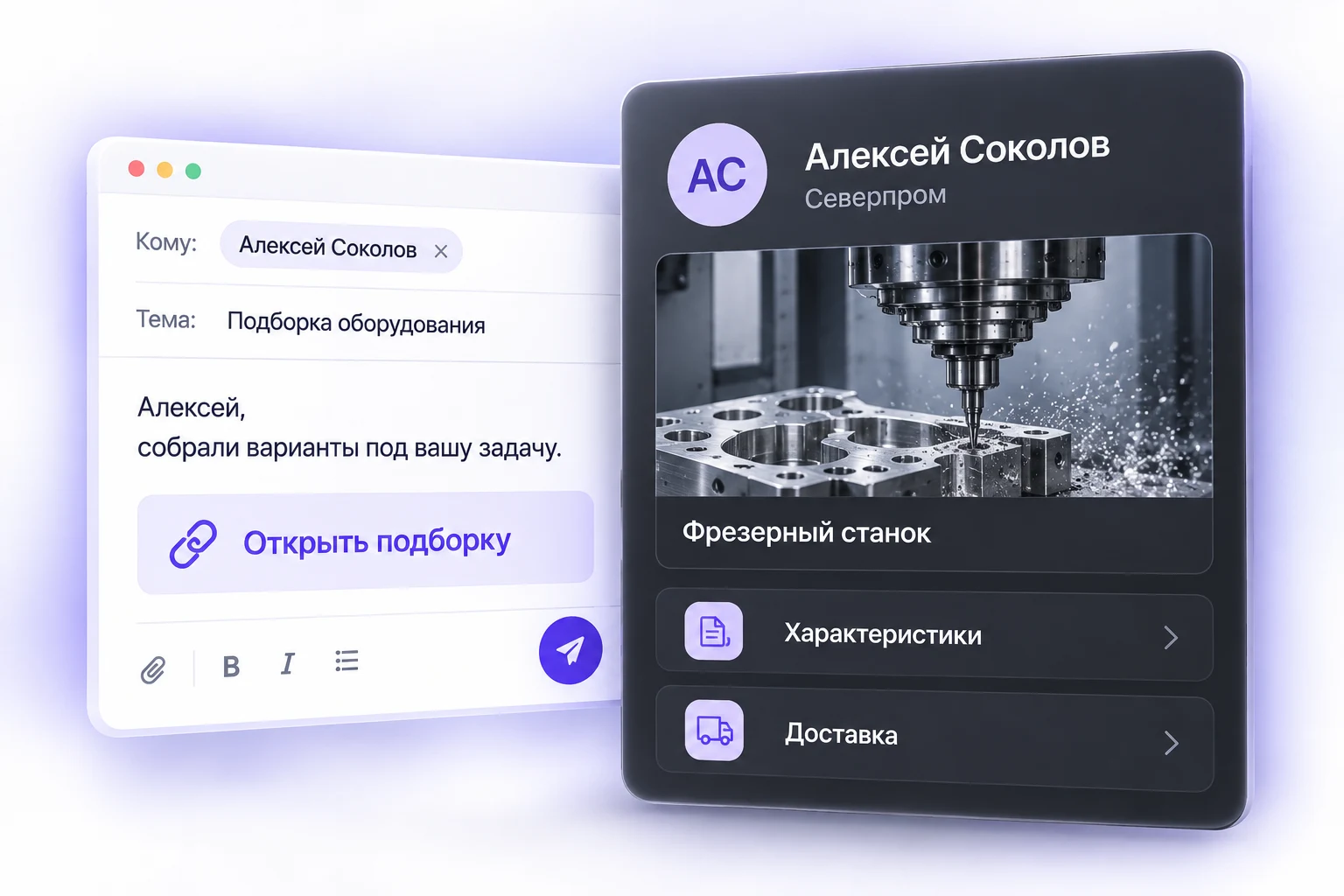 Пример персональной ссылки: письмо Алексею Соколову с подборкой оборудования. В карточке связанного контакта видны просмотренные страницы: фрезерный станок, характеристики и доставка.