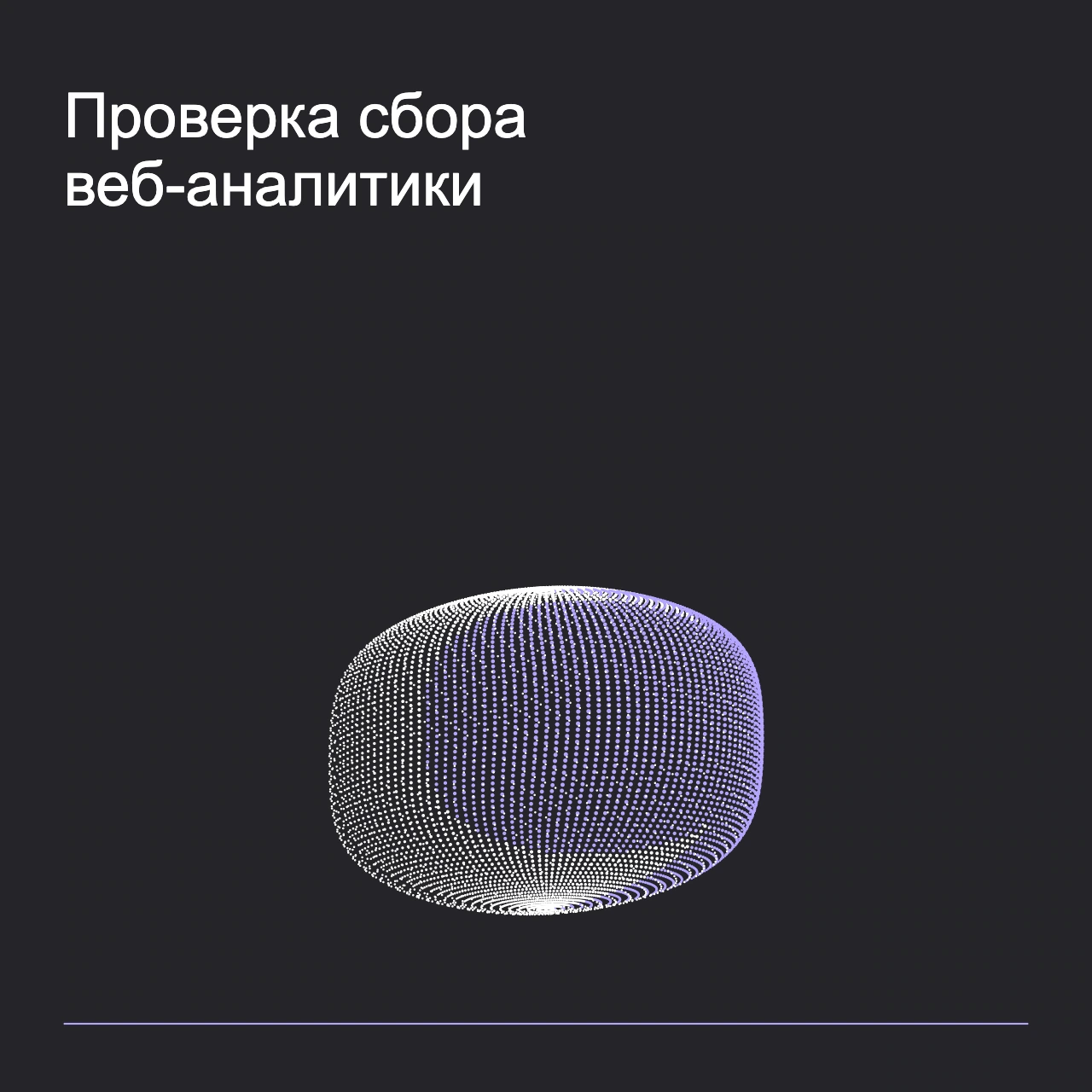Обложка статьи «Проверка сбора веб-аналитики»: абстрактная точечная фигура, фирменный graphite фон.