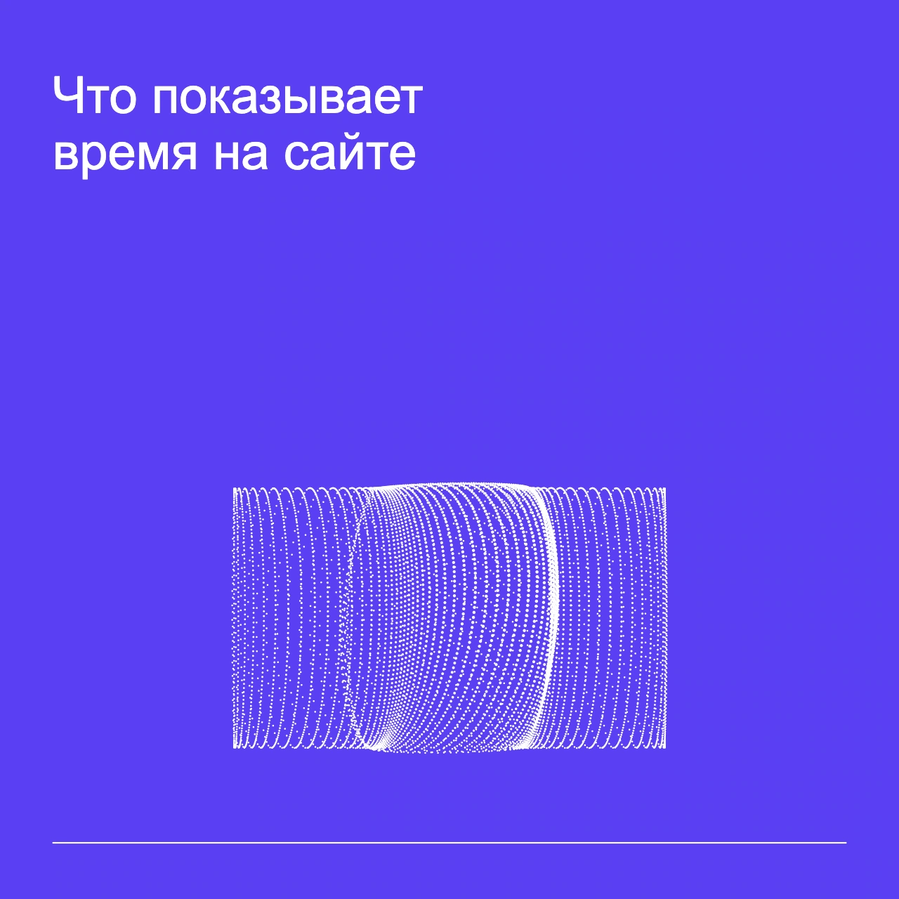 Обложка статьи «Что показывает время на сайте»: абстрактная точечная фигура, фирменный violet фон.
