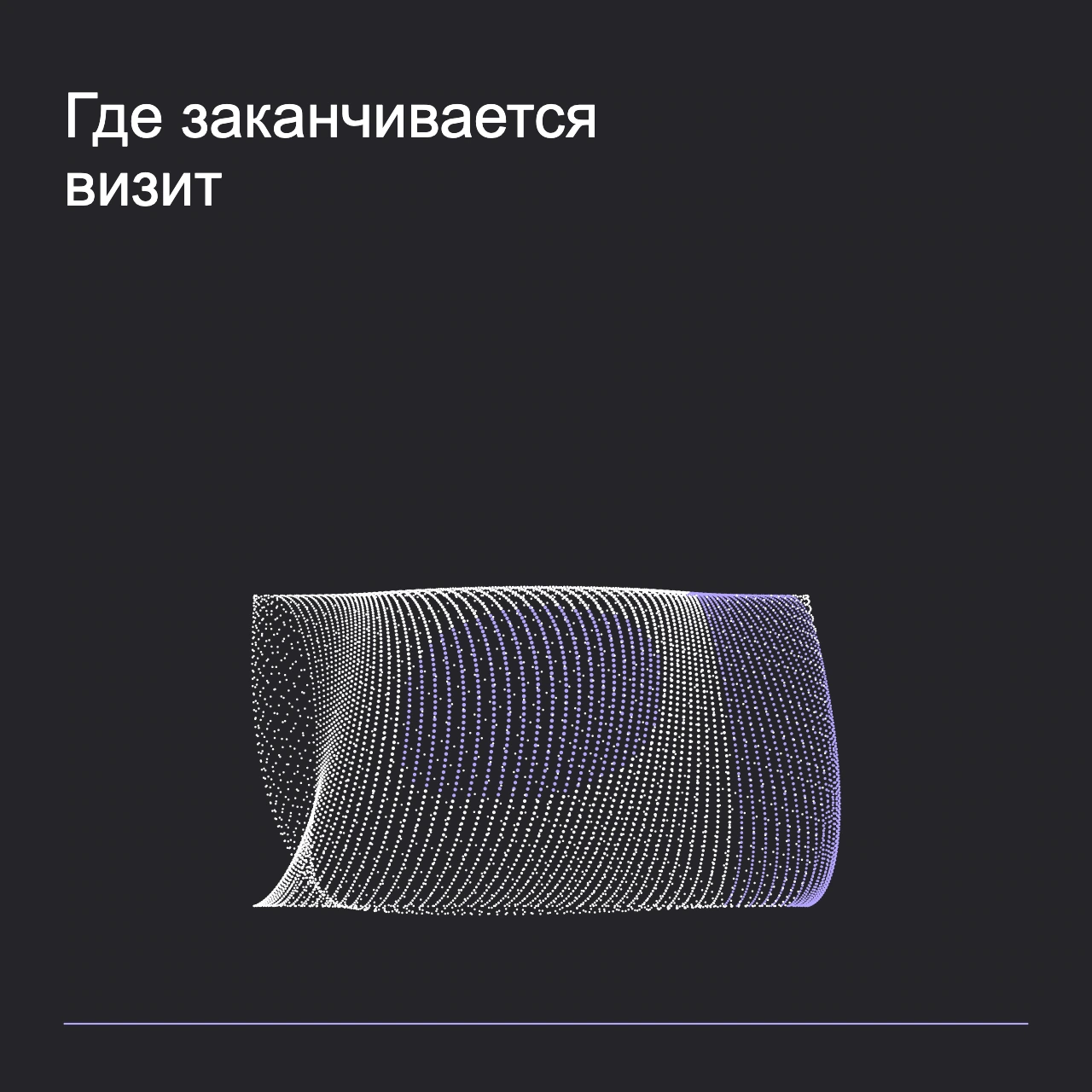 Обложка статьи «Где заканчивается визит»: абстрактная точечная фигура, фирменный graphite фон.