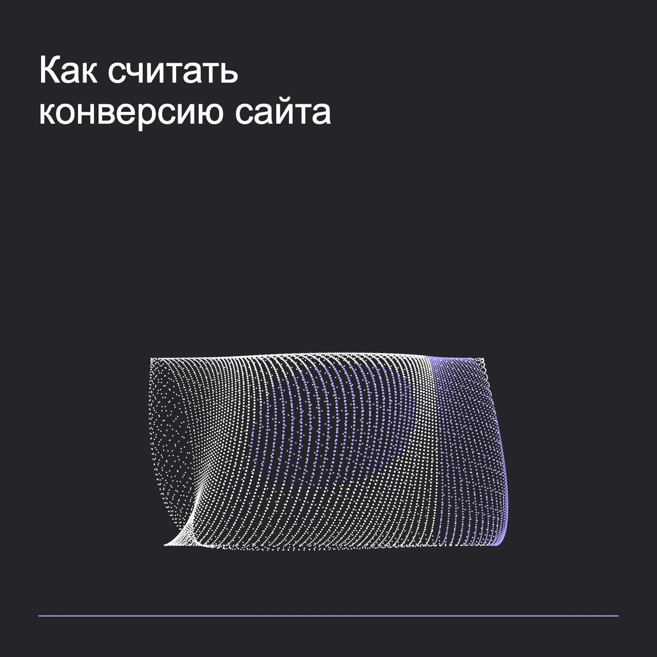 Обложка статьи «Как считать конверсию сайта»: абстрактная точечная фигура, фирменный graphite фон.