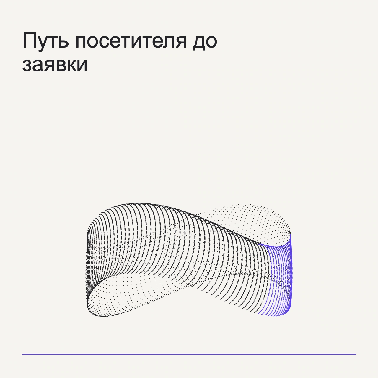 Обложка статьи «Путь посетителя до заявки»: абстрактная точечная фигура, фирменный milk фон.