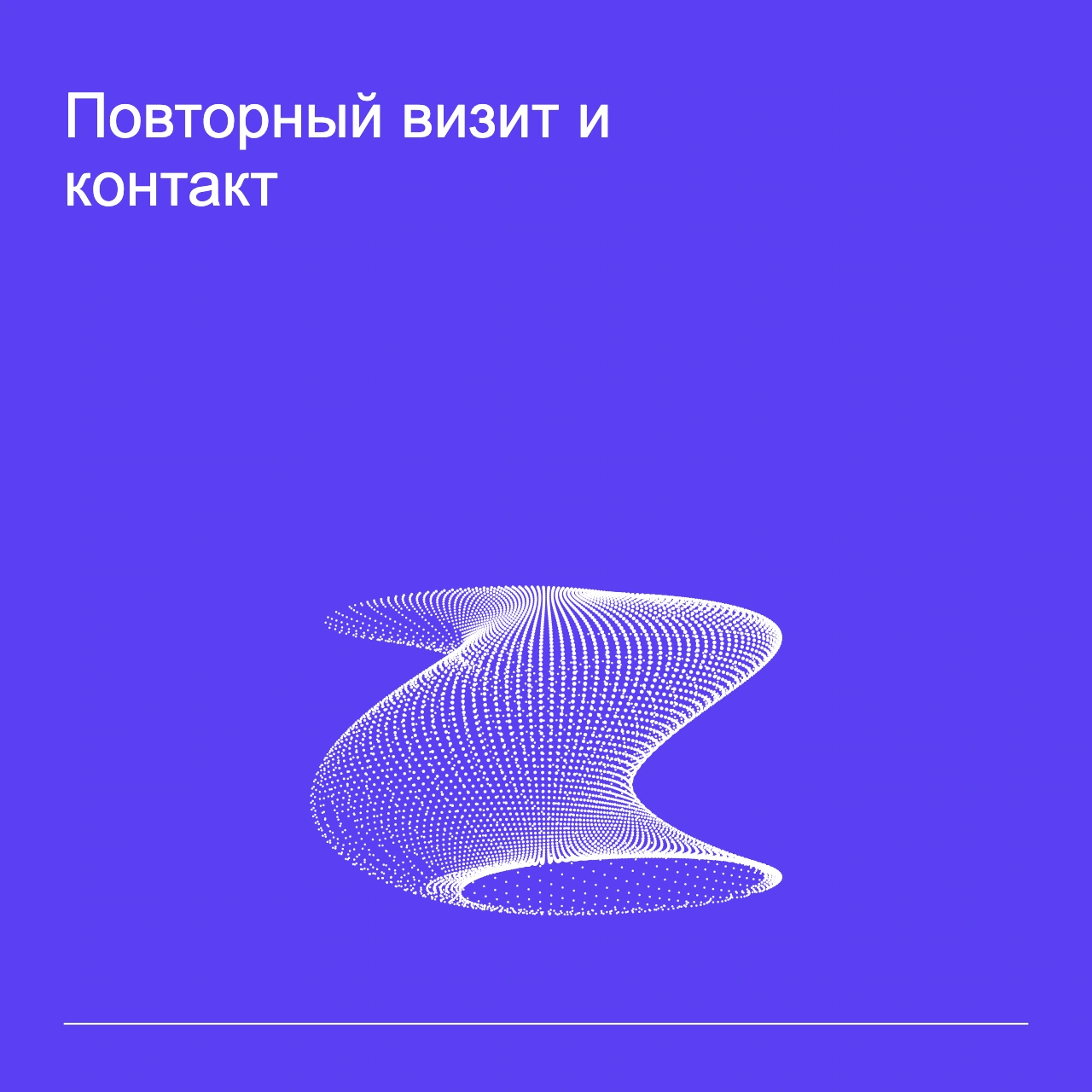 Обложка статьи «Повторный визит и контакт»: абстрактная точечная фигура, фирменный violet фон.