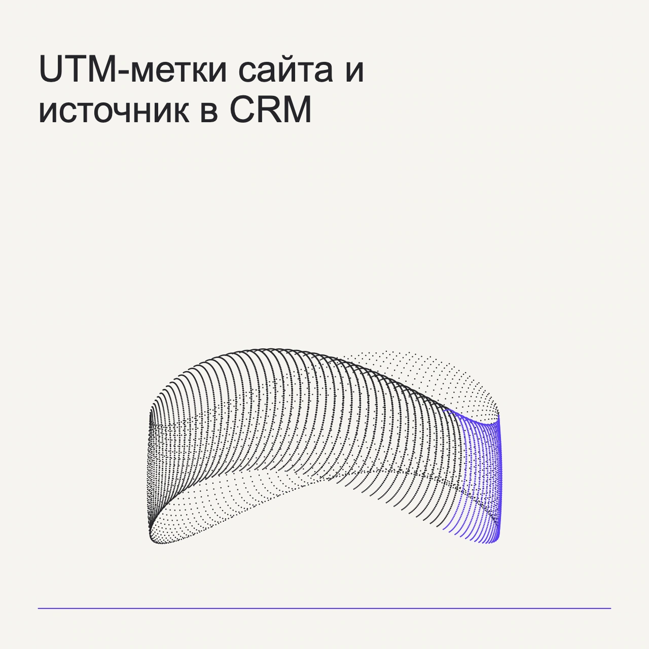 Обложка статьи «UTM-метки сайта и источник в CRM»: абстрактная точечная фигура, фирменный milk фон.
