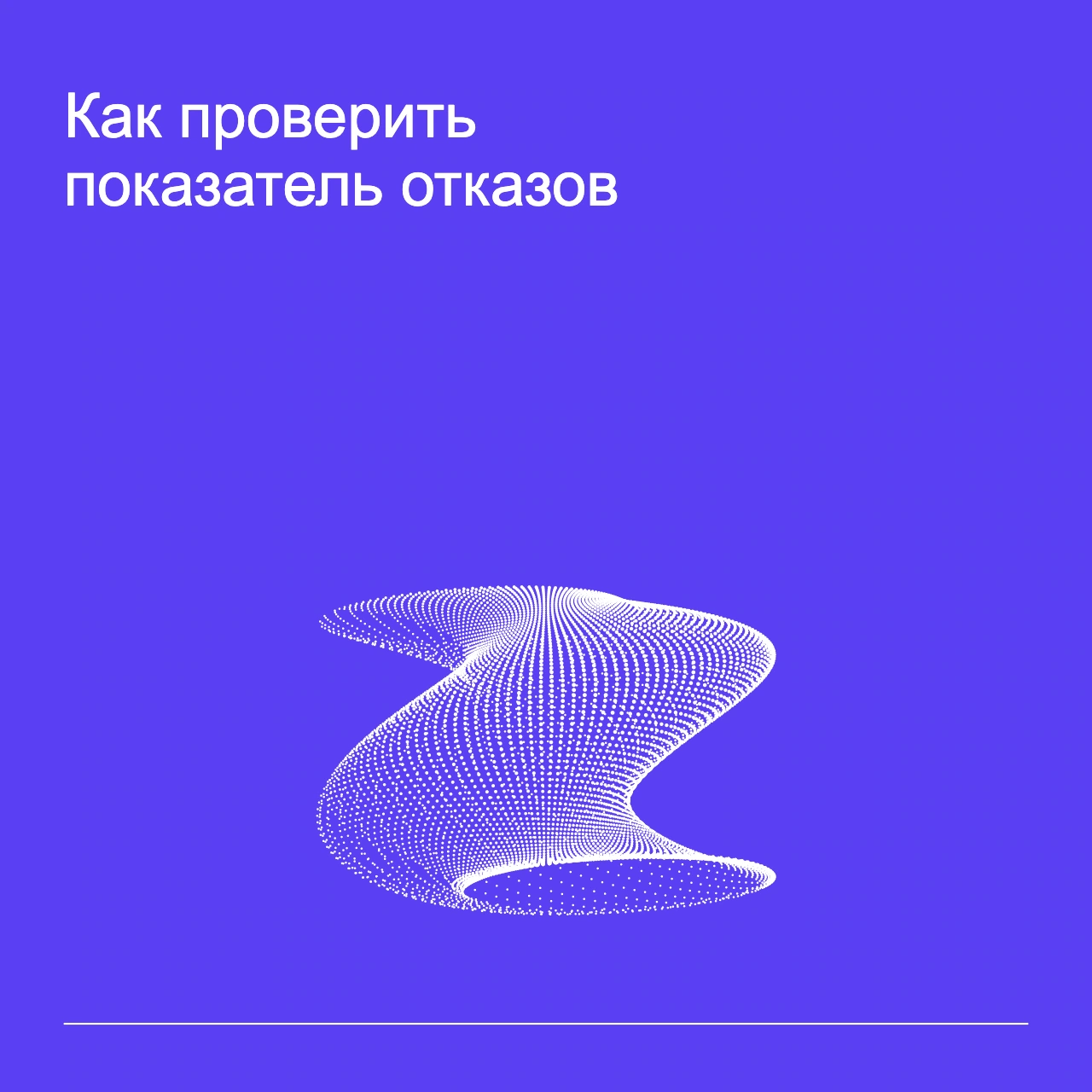 Обложка статьи «Как проверить показатель отказов»: абстрактная точечная фигура, фирменный violet фон.