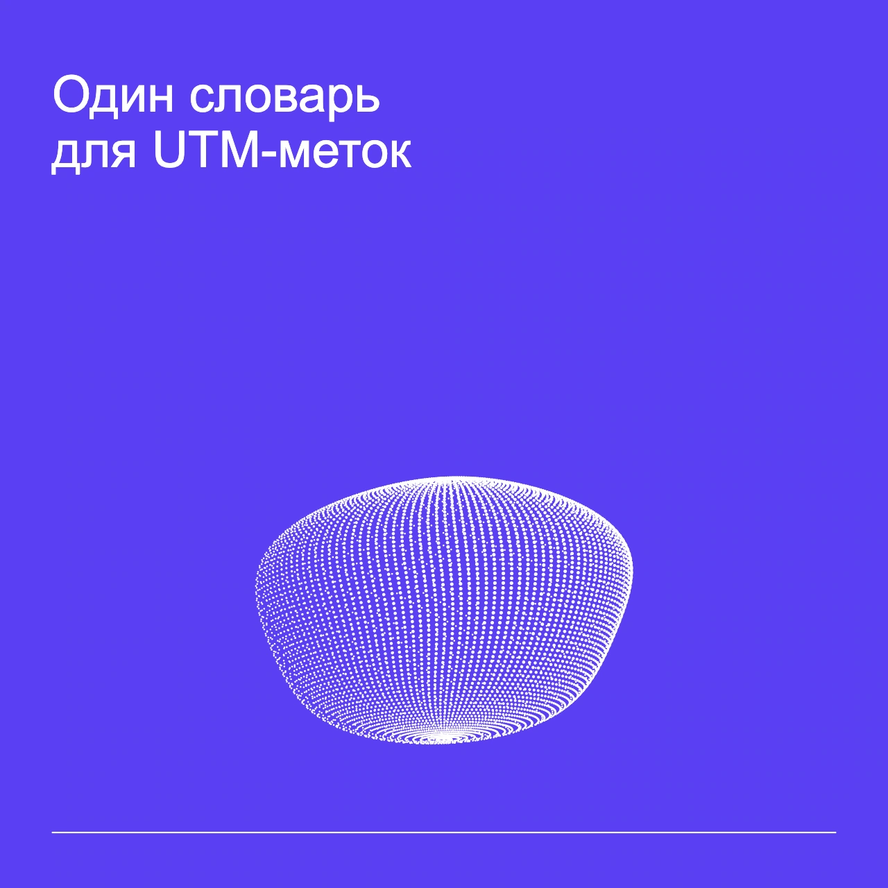 Обложка статьи «Один словарь для UTM-меток»: абстрактная точечная фигура, фирменный violet фон.
