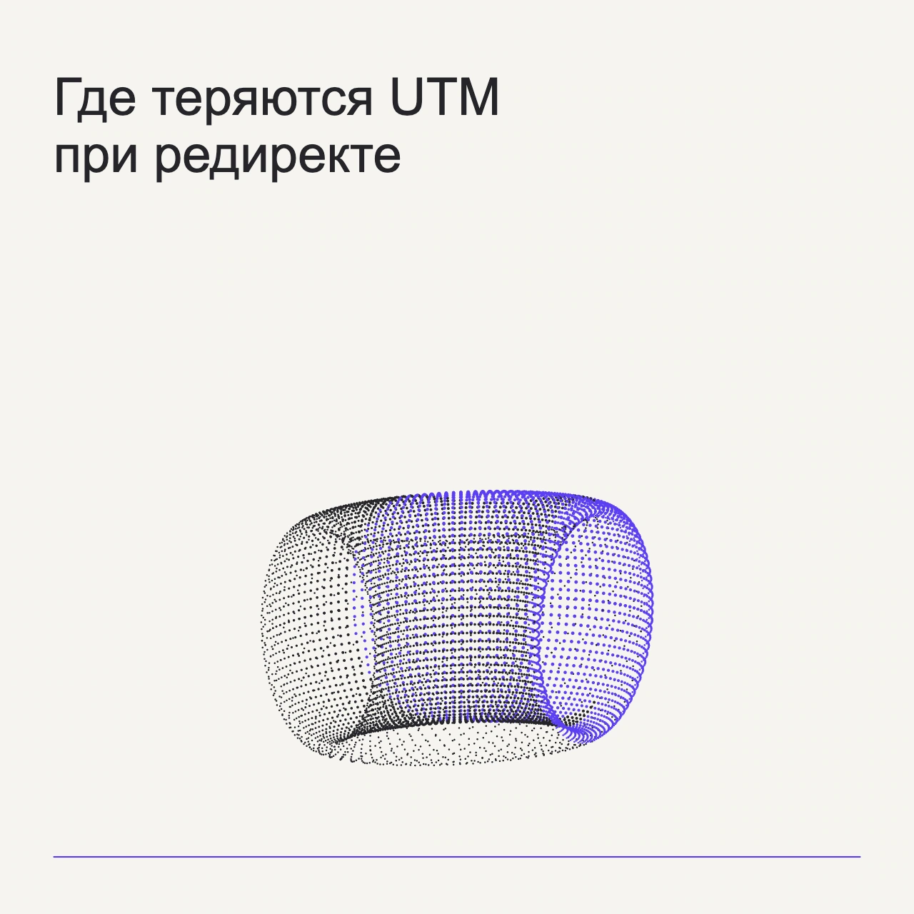 Обложка статьи «Где теряются UTM при редиректе»: абстрактная точечная фигура, фирменный milk фон.