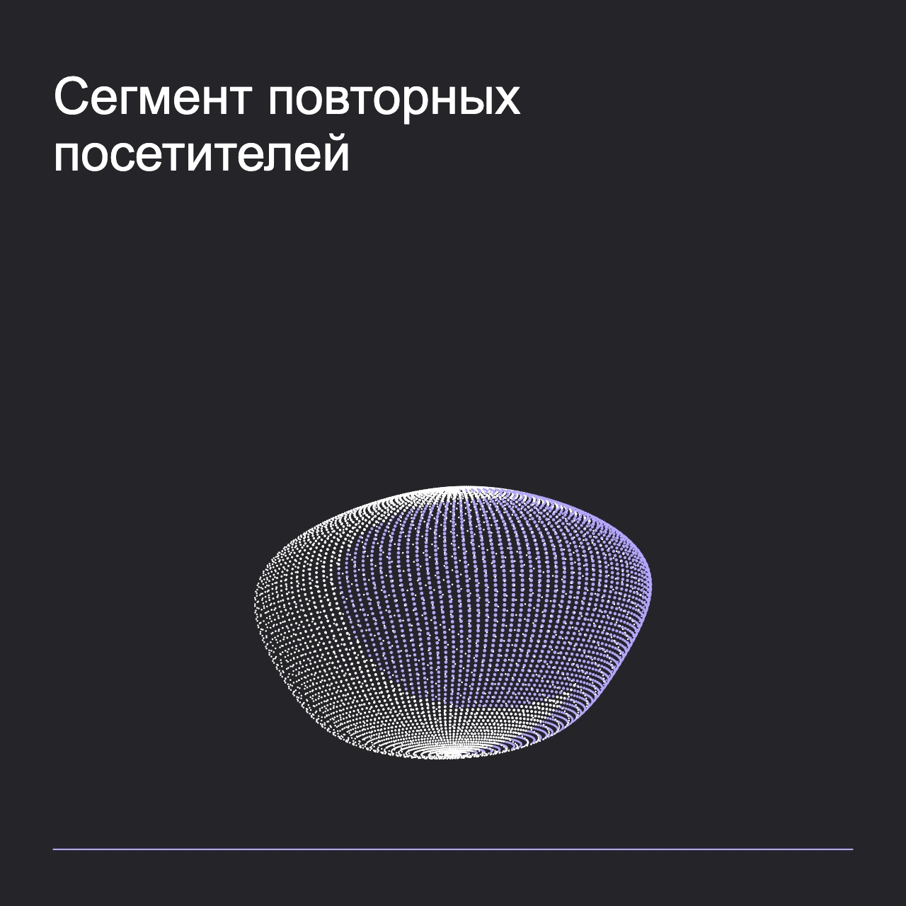 Обложка статьи «Сегмент повторных посетителей»: абстрактная точечная фигура, фирменный graphite фон.