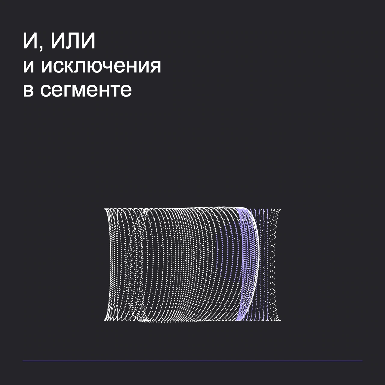 Обложка статьи «И, ИЛИ и исключения в сегменте»: абстрактная точечная фигура, фирменный graphite фон.