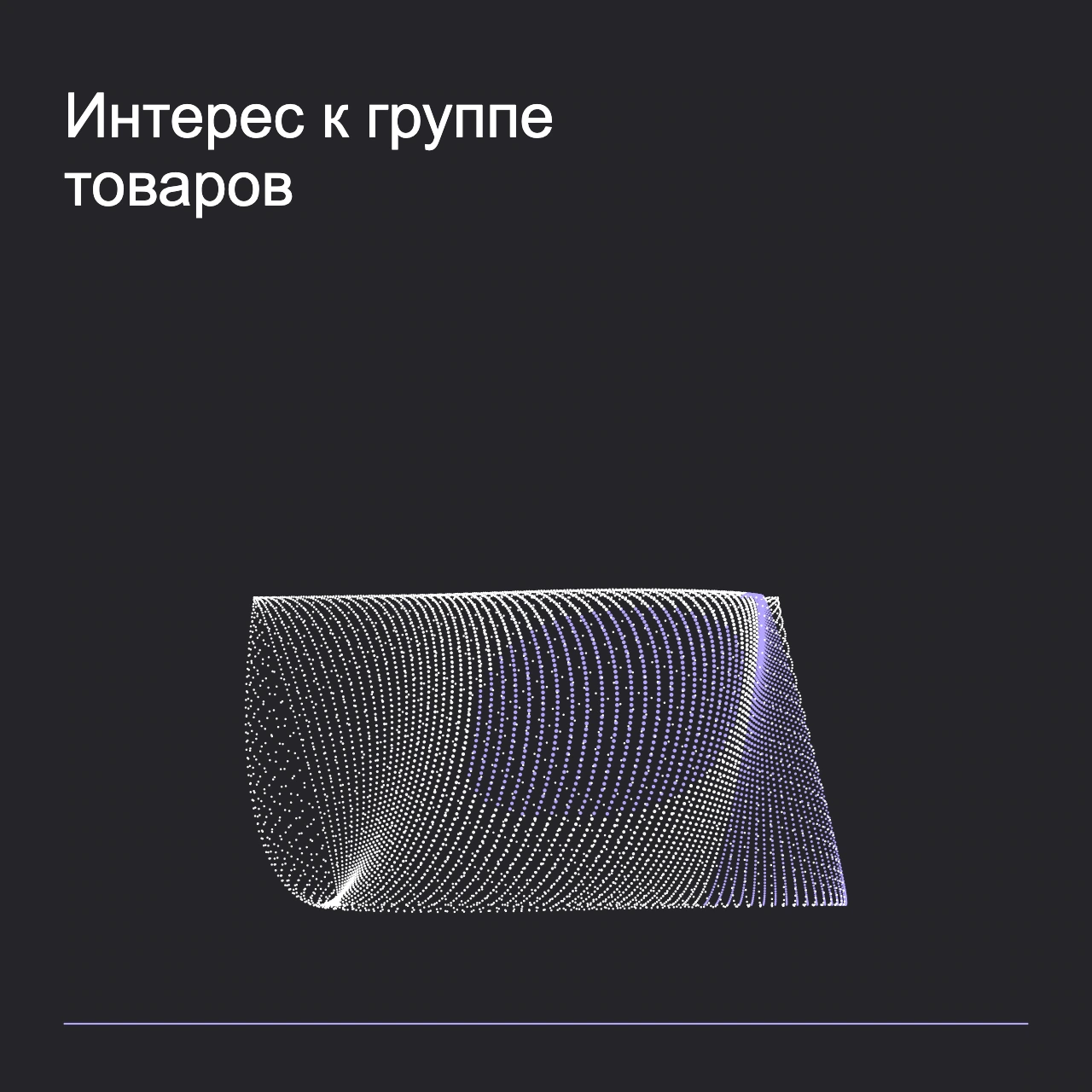 Обложка статьи «Интерес к группе товаров»: абстрактная точечная фигура, фирменный graphite фон.
