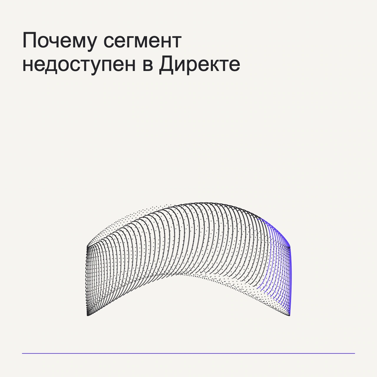 Обложка статьи «Почему сегмент недоступен в Директе»: абстрактная точечная фигура, фирменный milk фон.