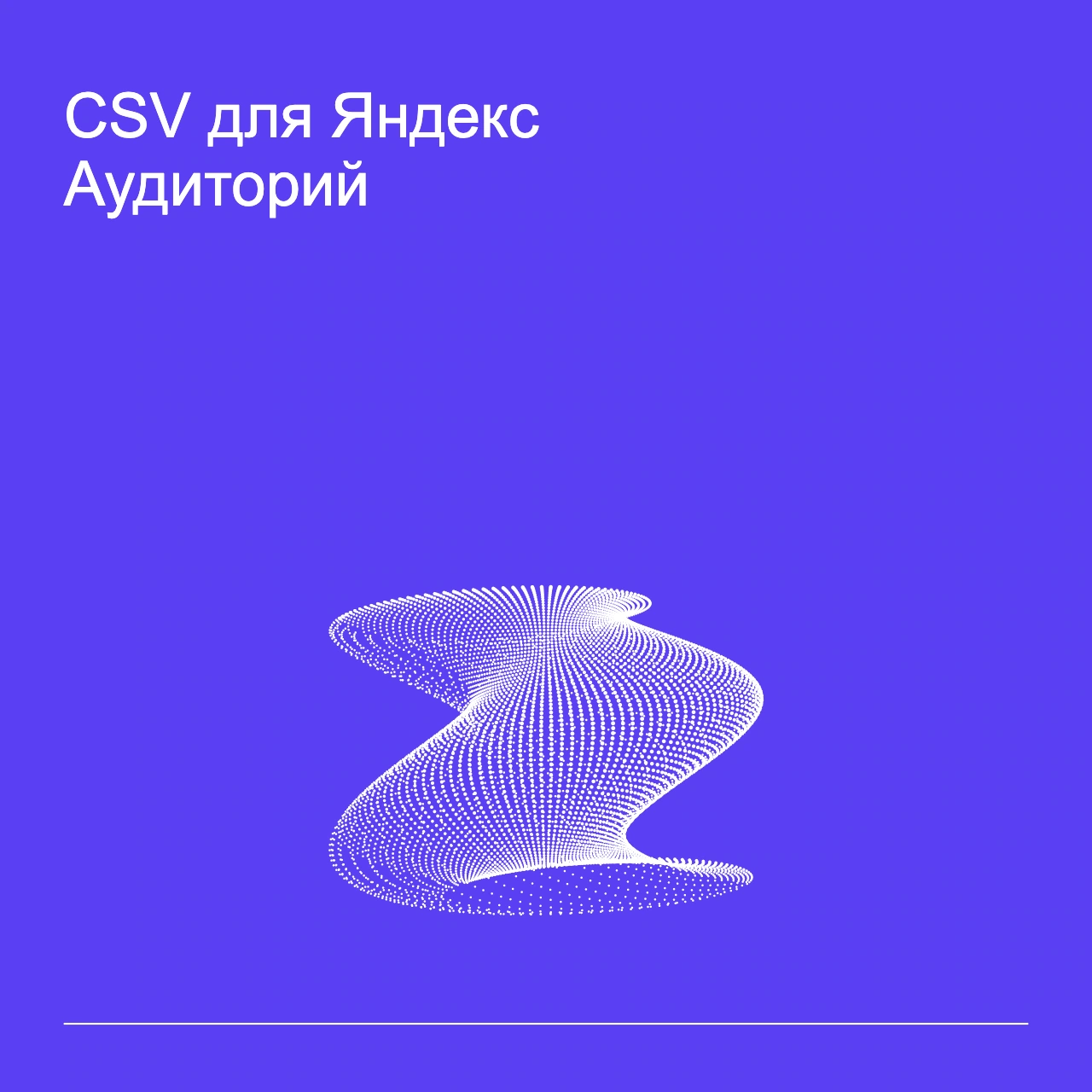 Обложка статьи «CSV для Яндекс Аудиторий»: абстрактная точечная фигура, фирменный violet фон.
