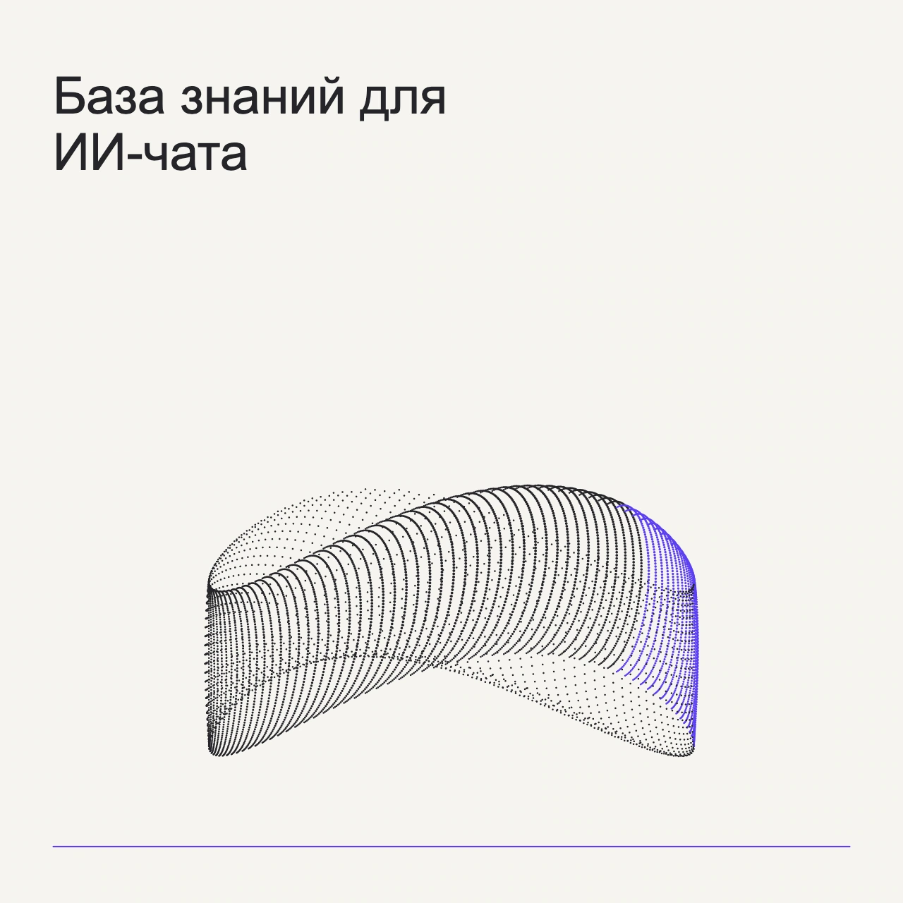Обложка статьи «База знаний для ИИ-чата»: абстрактная точечная фигура, фирменный milk фон.