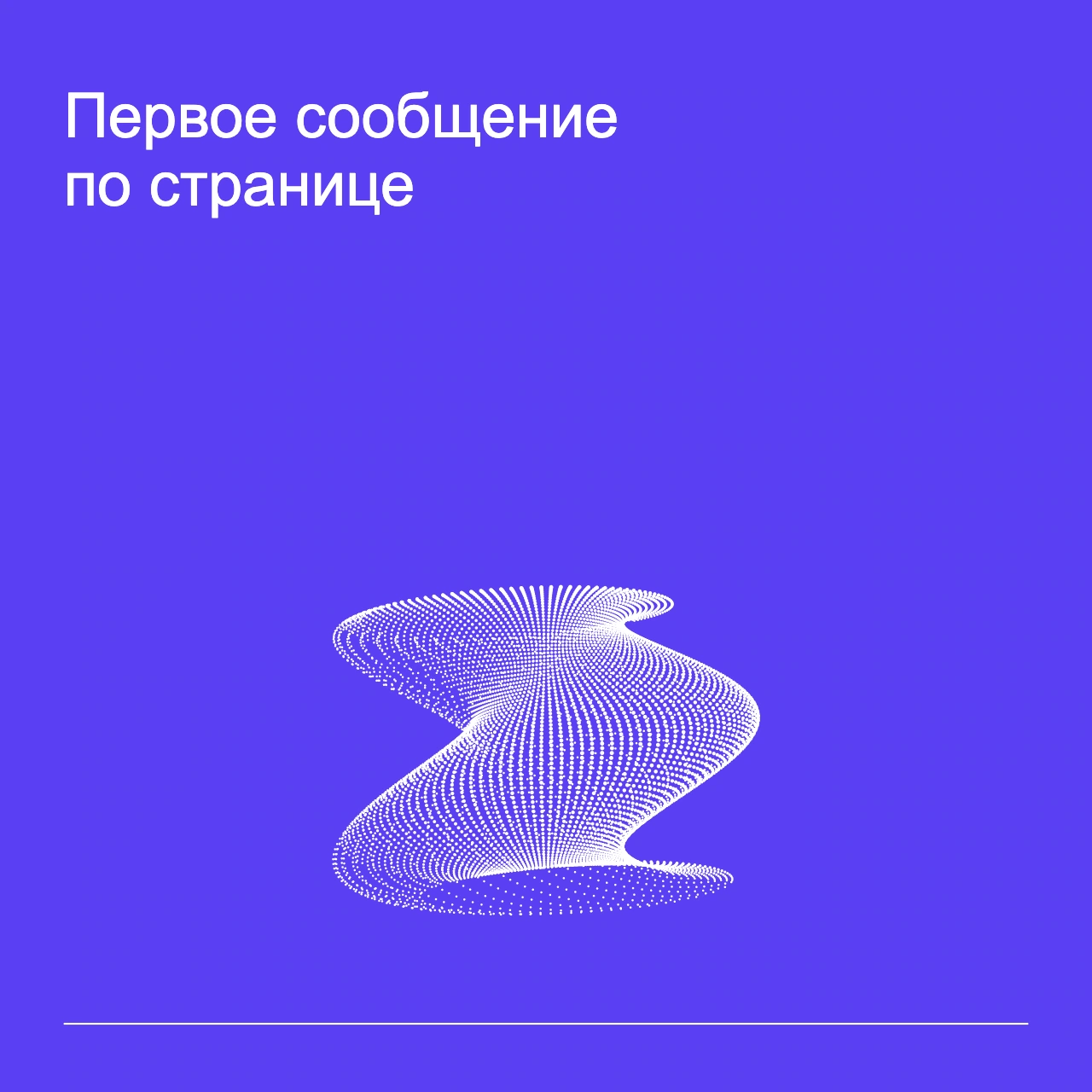 Обложка статьи «Первое сообщение по странице»: абстрактная точечная фигура, фирменный violet фон.