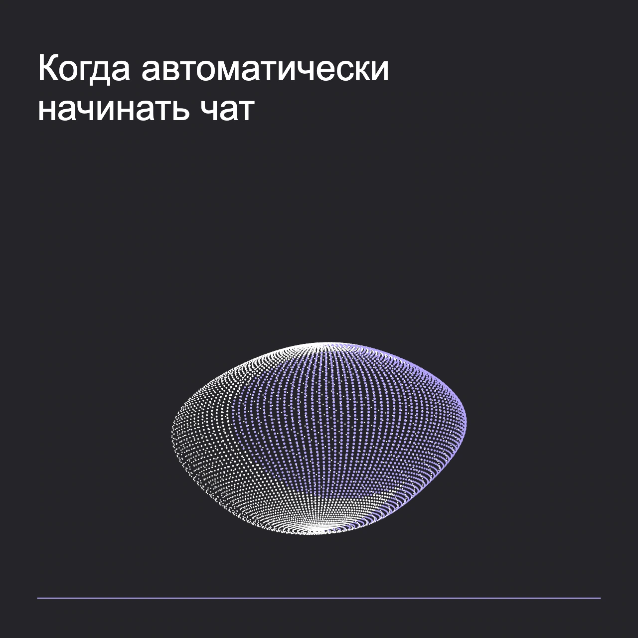 Обложка статьи «Когда автоматически начинать чат»: абстрактная точечная фигура, фирменный graphite фон.