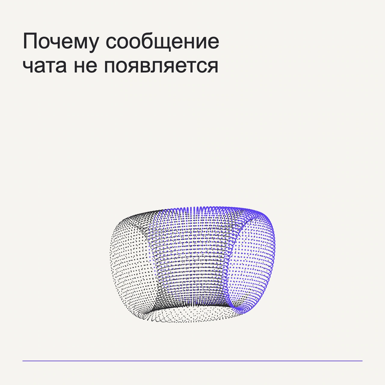 Обложка статьи «Почему сообщение чата не появляется»: абстрактная точечная фигура, фирменный milk фон.