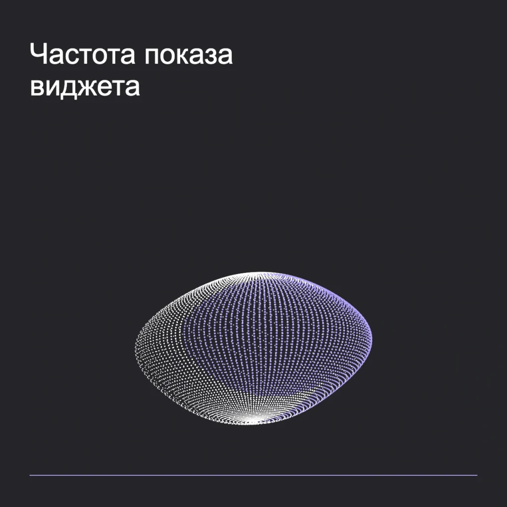 Обложка статьи «Частота показа виджета»: абстрактная точечная фигура, фирменный graphite фон.