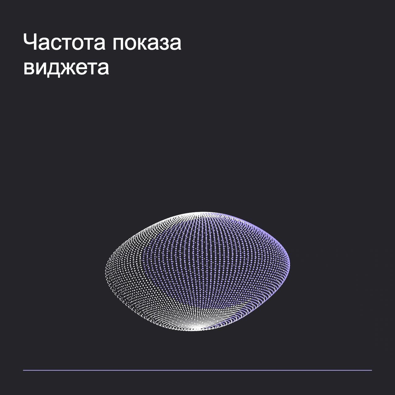 Обложка статьи «Частота показа виджета»: абстрактная точечная фигура, фирменный graphite фон.