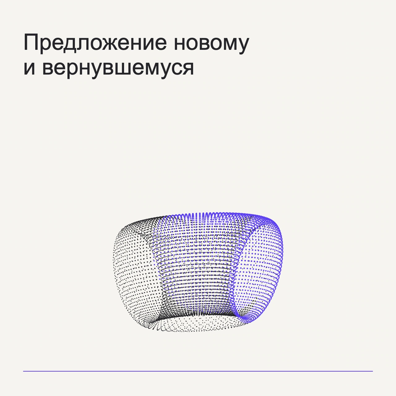 Обложка статьи «Предложение новому и вернувшемуся»: абстрактная точечная фигура, фирменный milk фон.