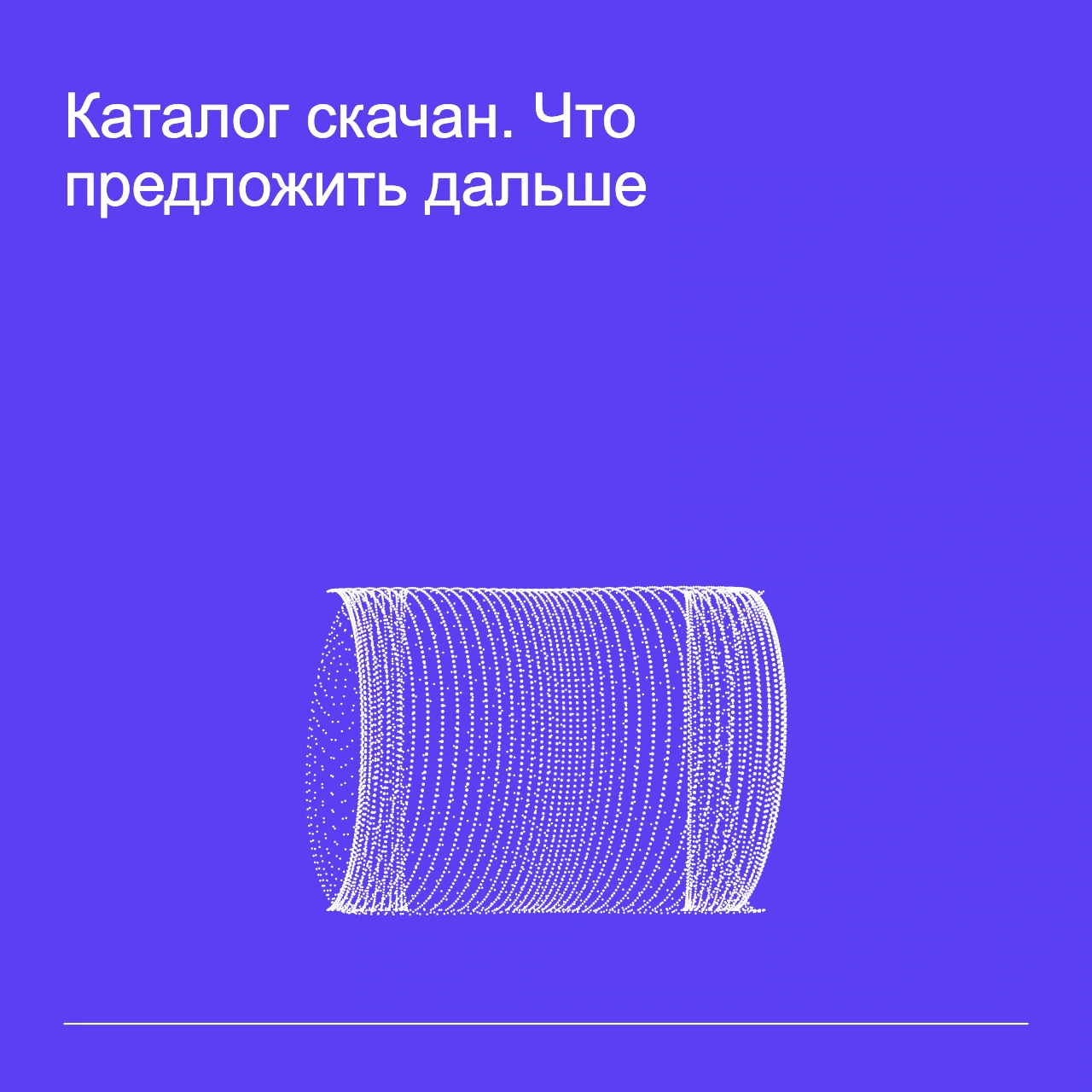 Обложка статьи «Каталог скачан. Что предложить дальше»: абстрактная точечная фигура, фирменный violet фон.
