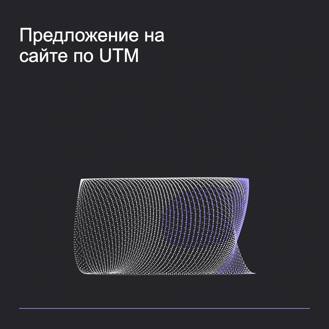 Обложка статьи «Предложение на сайте по UTM»: абстрактная точечная фигура, фирменный graphite фон.