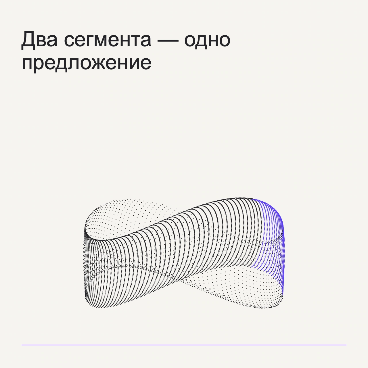 Обложка статьи «Два сегмента — одно предложение»: абстрактная точечная фигура, фирменный milk фон.