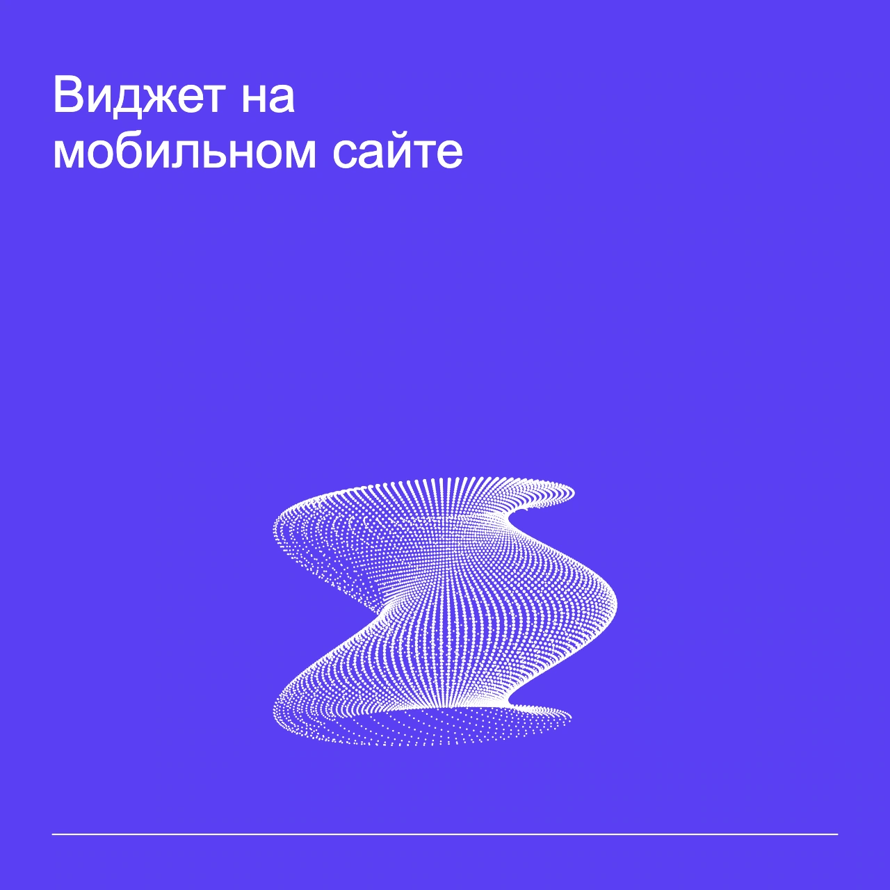 Обложка статьи «Виджет на мобильном сайте»: абстрактная точечная фигура, фирменный violet фон.