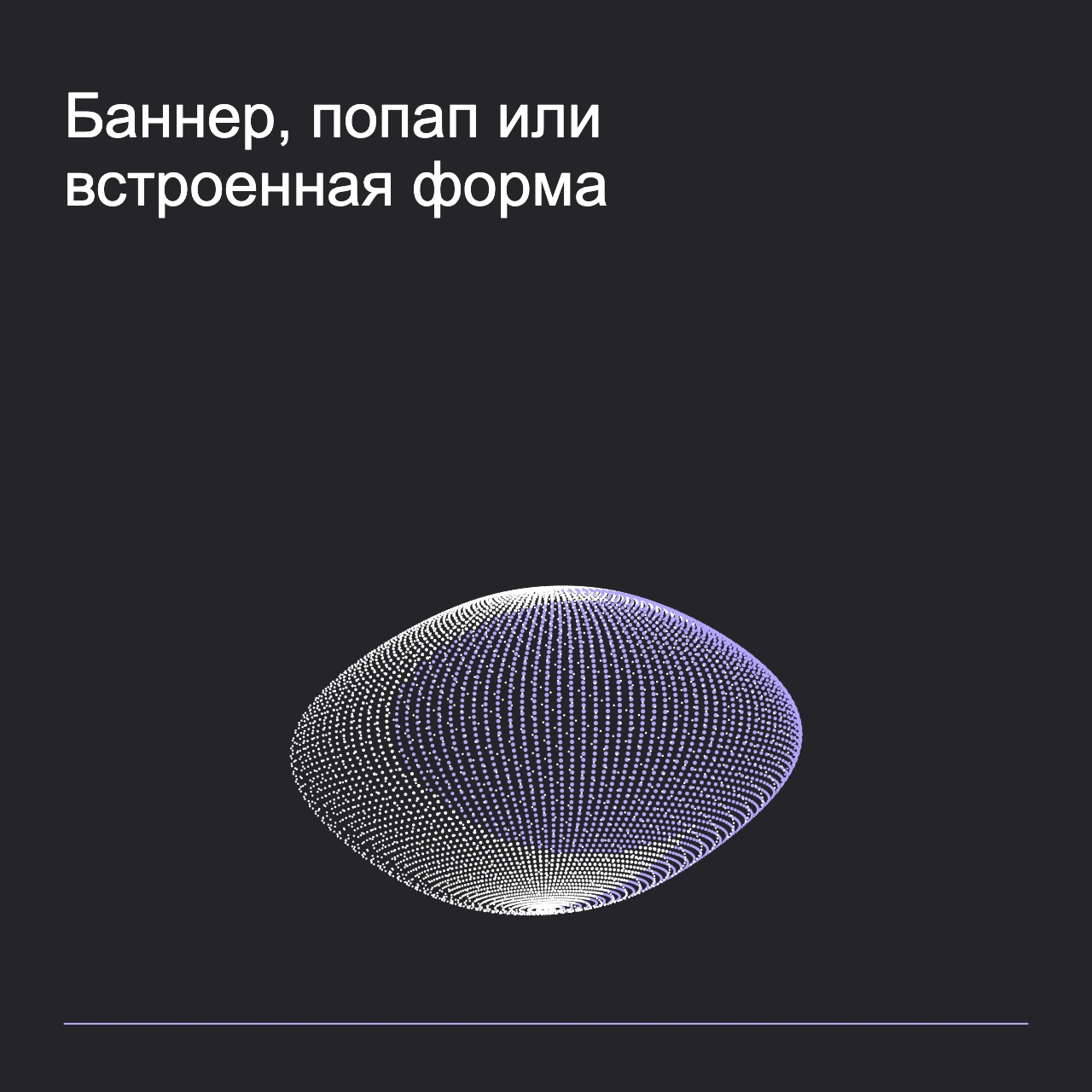 Обложка статьи «Баннер, попап или встроенная форма»: абстрактная точечная фигура, фирменный graphite фон.