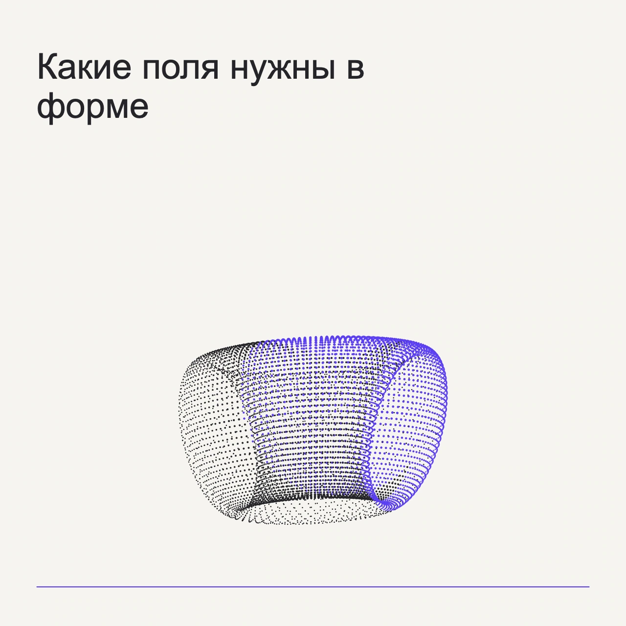 Обложка статьи «Какие поля нужны в форме»: абстрактная точечная фигура, фирменный milk фон.