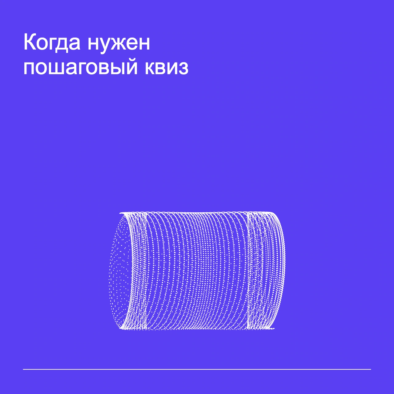 Обложка статьи «Когда нужен пошаговый квиз»: абстрактная точечная фигура, фирменный violet фон.