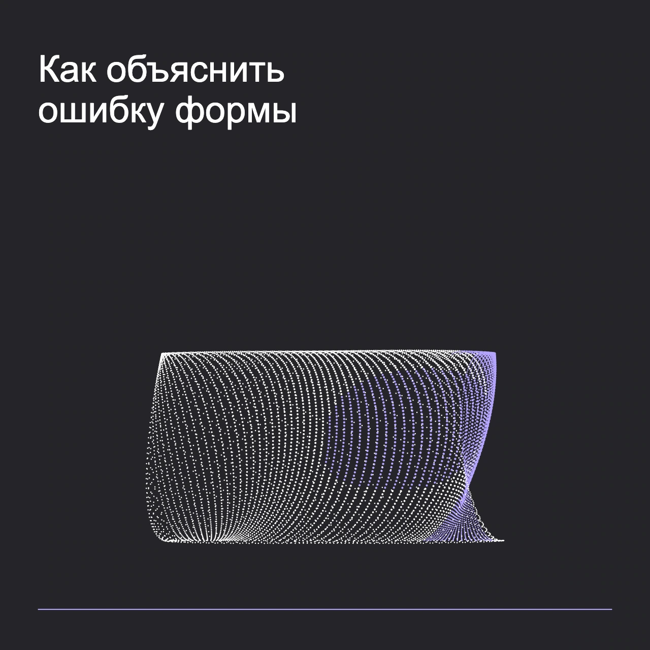 Обложка статьи «Как объяснить ошибку формы»: абстрактная точечная фигура, фирменный graphite фон.