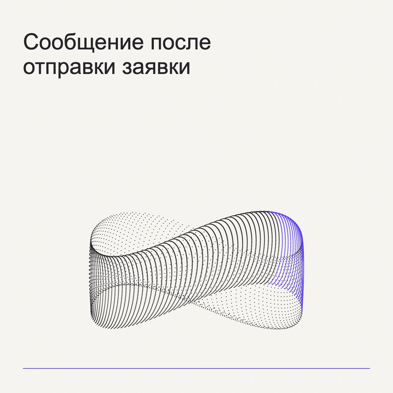 Обложка статьи «Сообщение после отправки заявки»: абстрактная точечная фигура, фирменный milk фон.