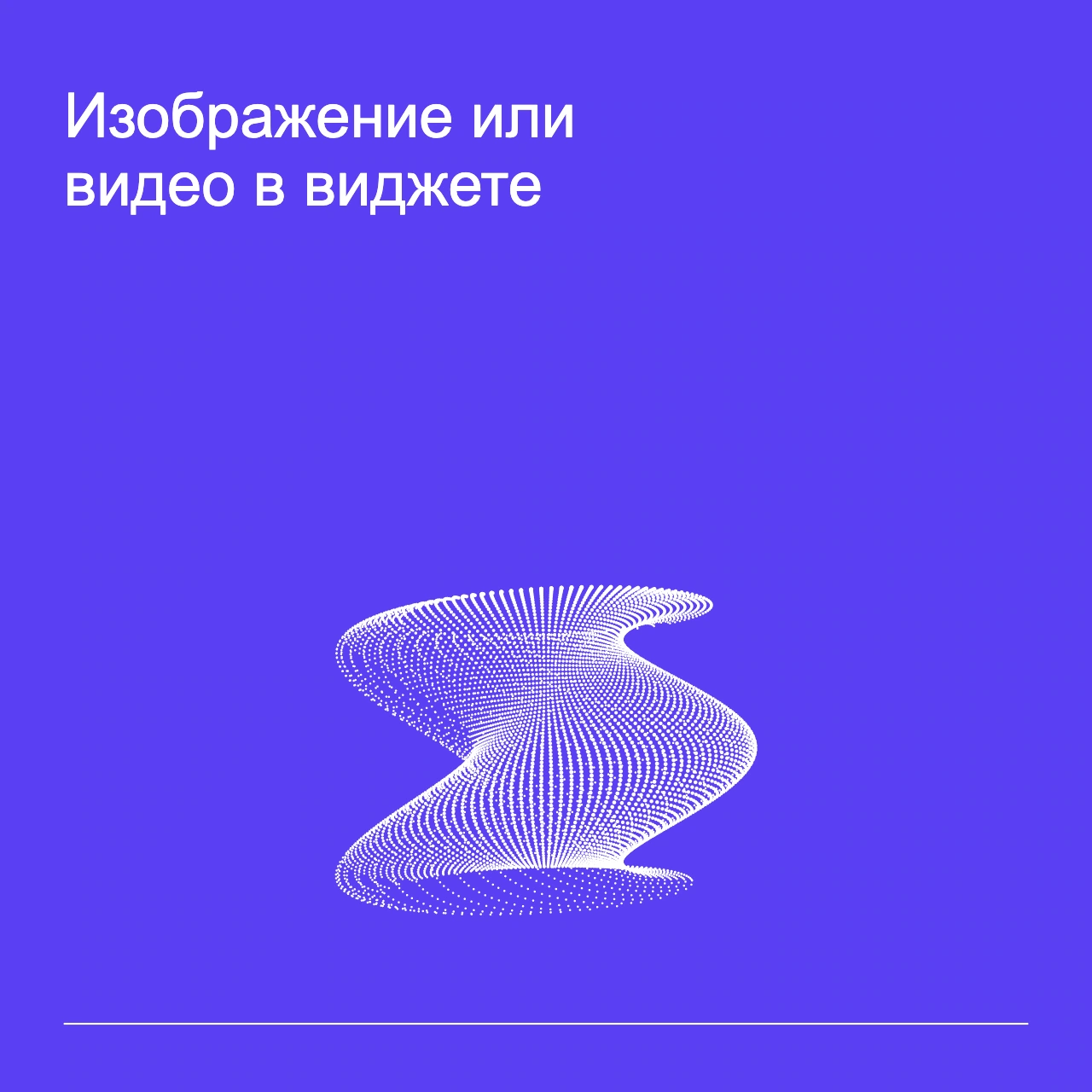 Обложка статьи «Изображение или видео в виджете»: абстрактная точечная фигура, фирменный violet фон.