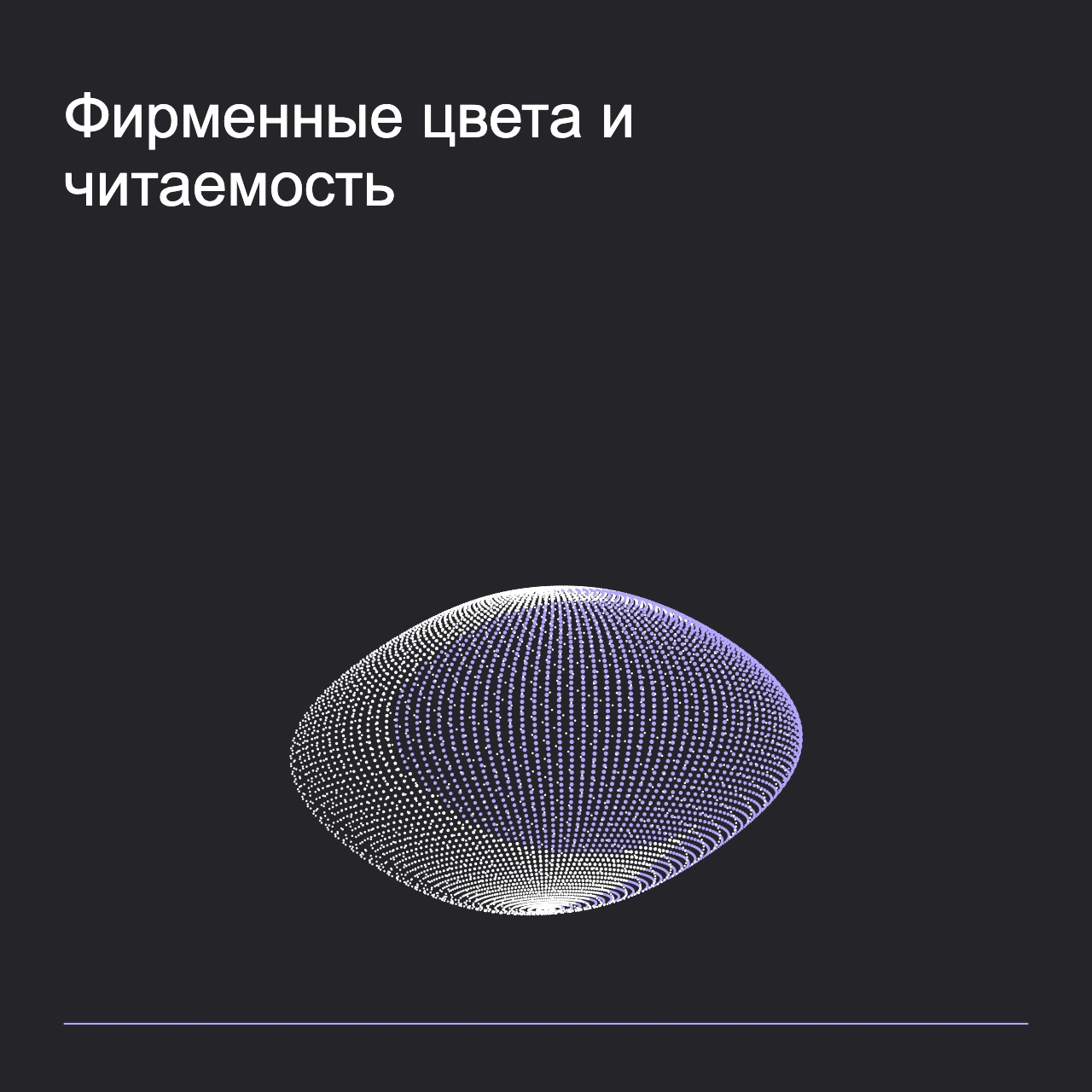 Обложка статьи «Фирменные цвета и читаемость»: абстрактная точечная фигура, фирменный graphite фон.