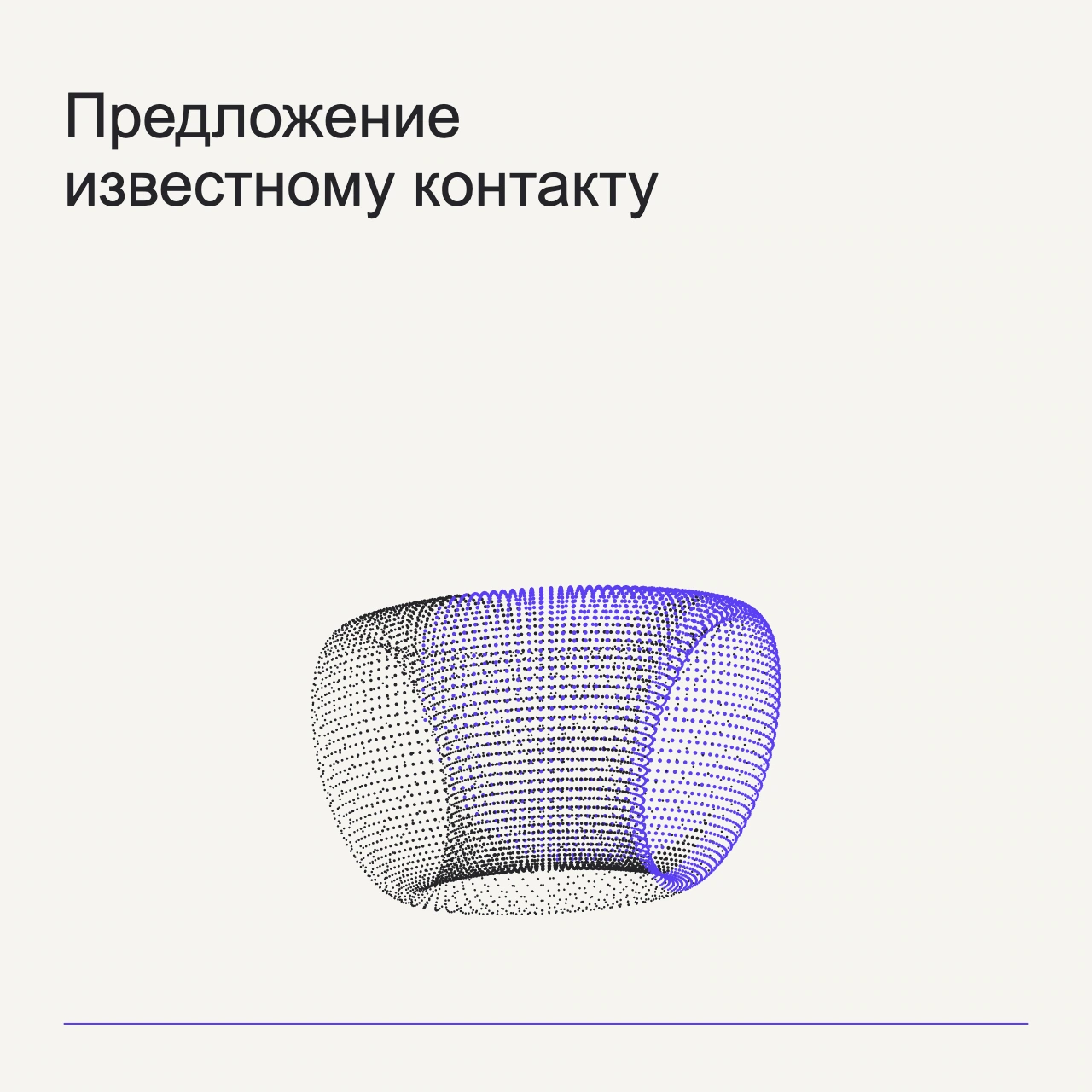 Обложка статьи «Предложение известному контакту»: абстрактная точечная фигура, фирменный milk фон.