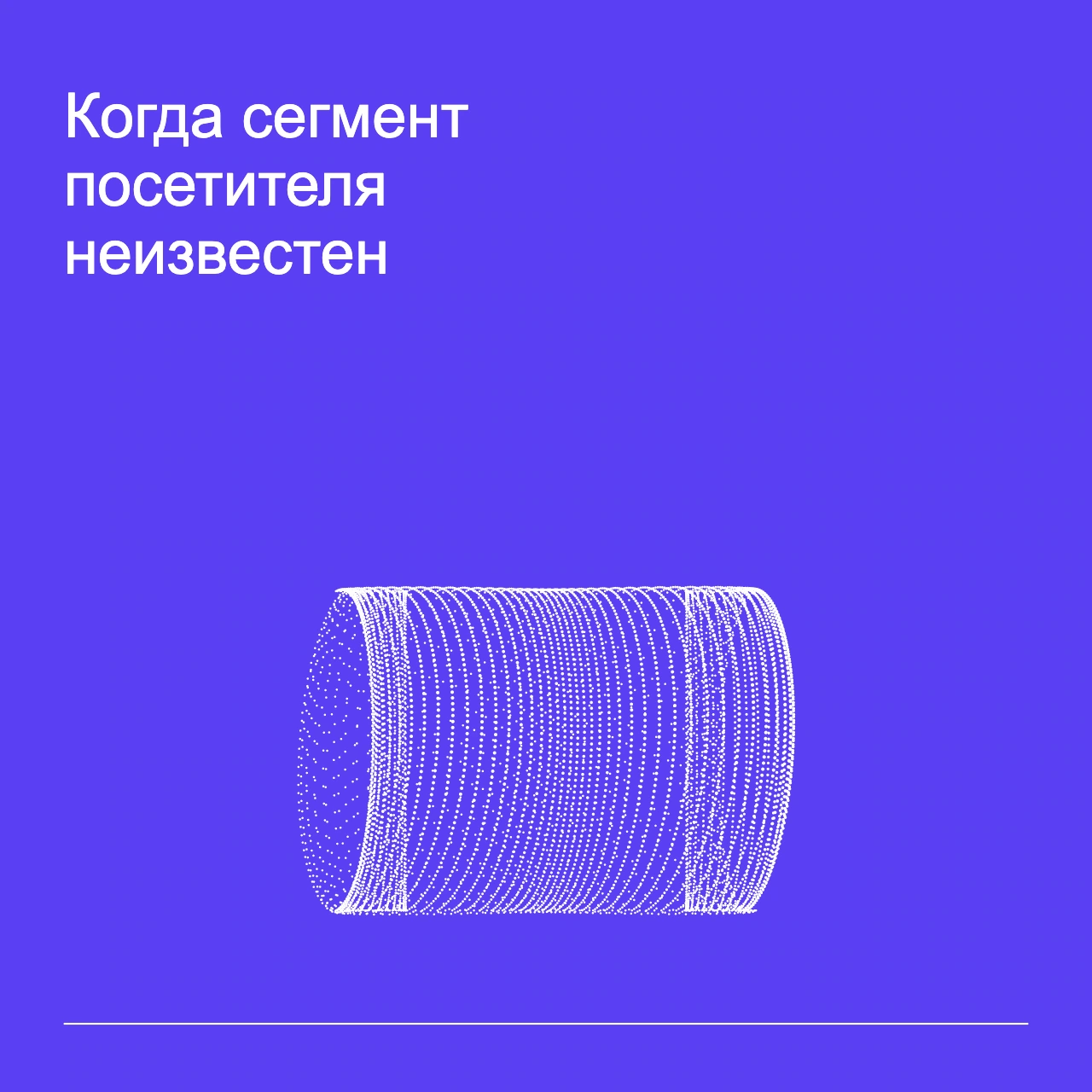 Обложка статьи «Когда сегмент посетителя неизвестен»: абстрактная точечная фигура, фирменный violet фон.