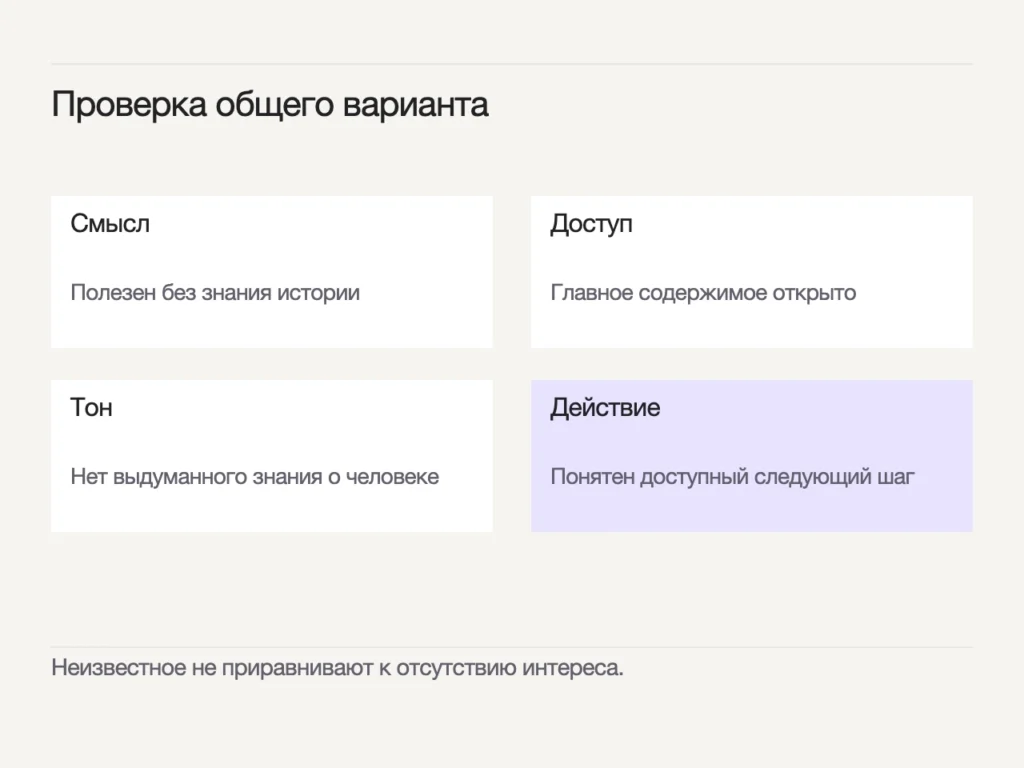 Общий вариант полезен без истории, сохраняет открытым главное содержимое, не приписывает человеку неизвестные свойства и даёт понятный доступный следующий шаг.