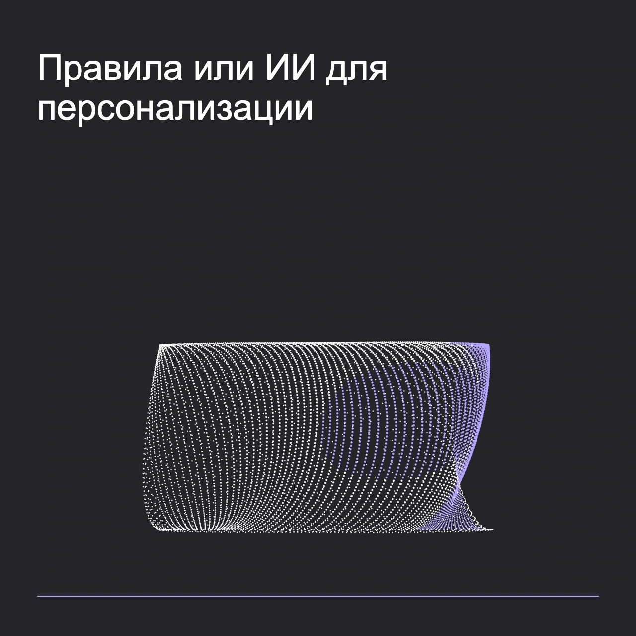 Обложка статьи «Правила или ИИ для персонализации»: абстрактная точечная фигура, фирменный graphite фон.