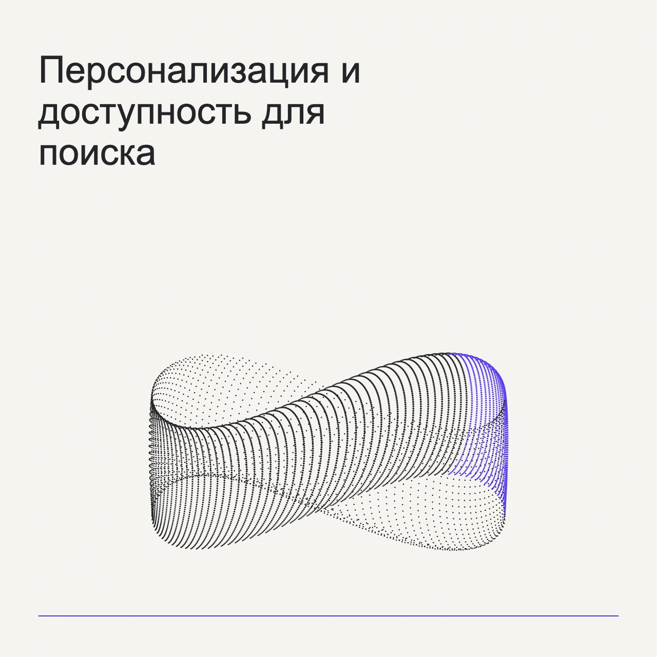 Обложка статьи «Персонализация и доступность для поиска»: абстрактная точечная фигура, фирменный milk фон.