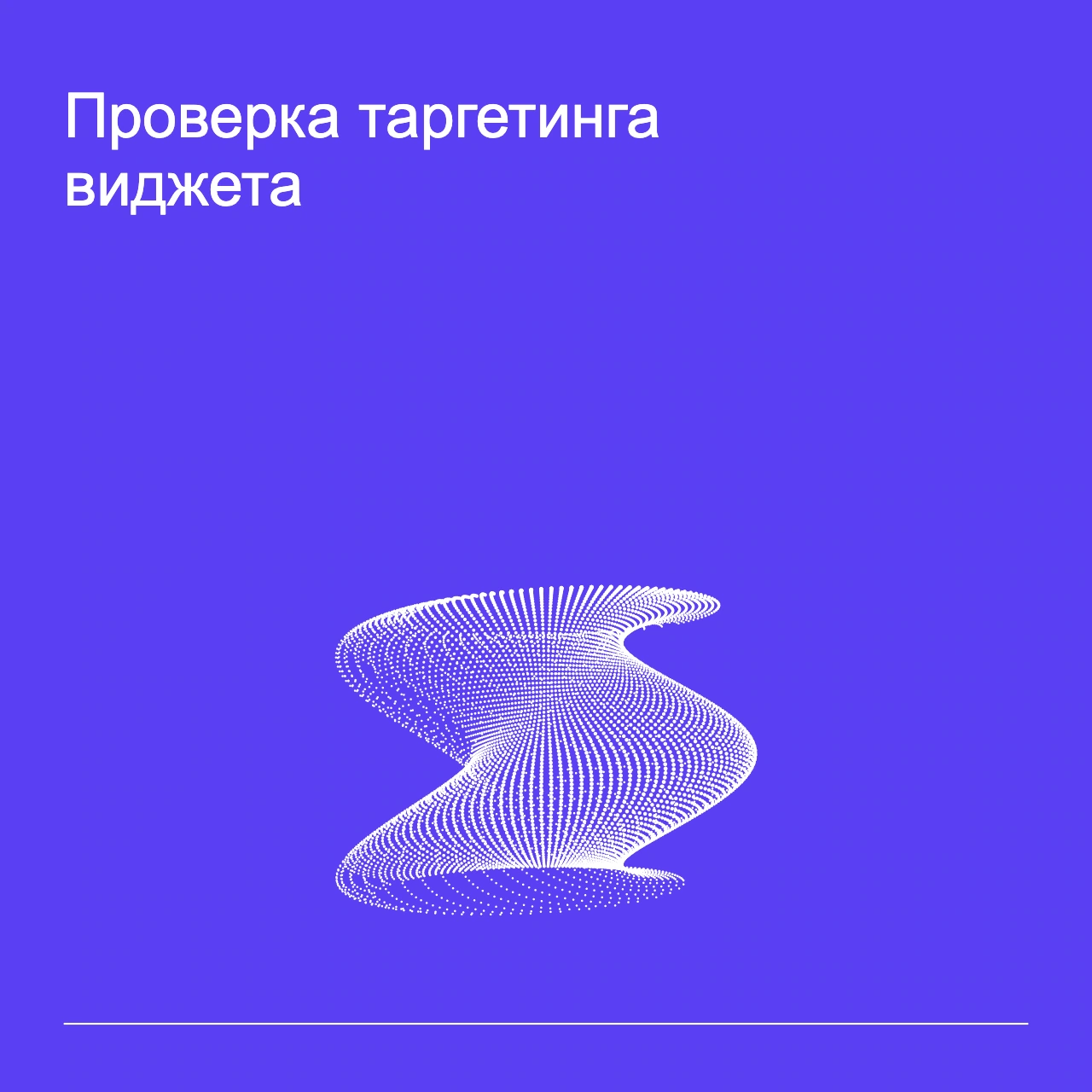 Обложка статьи «Проверка таргетинга виджета»: абстрактная точечная фигура, фирменный violet фон.