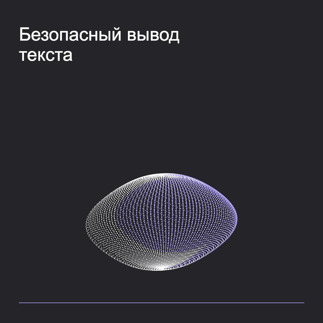 Обложка статьи «Безопасный вывод текста»: абстрактная точечная фигура, фирменный graphite фон.