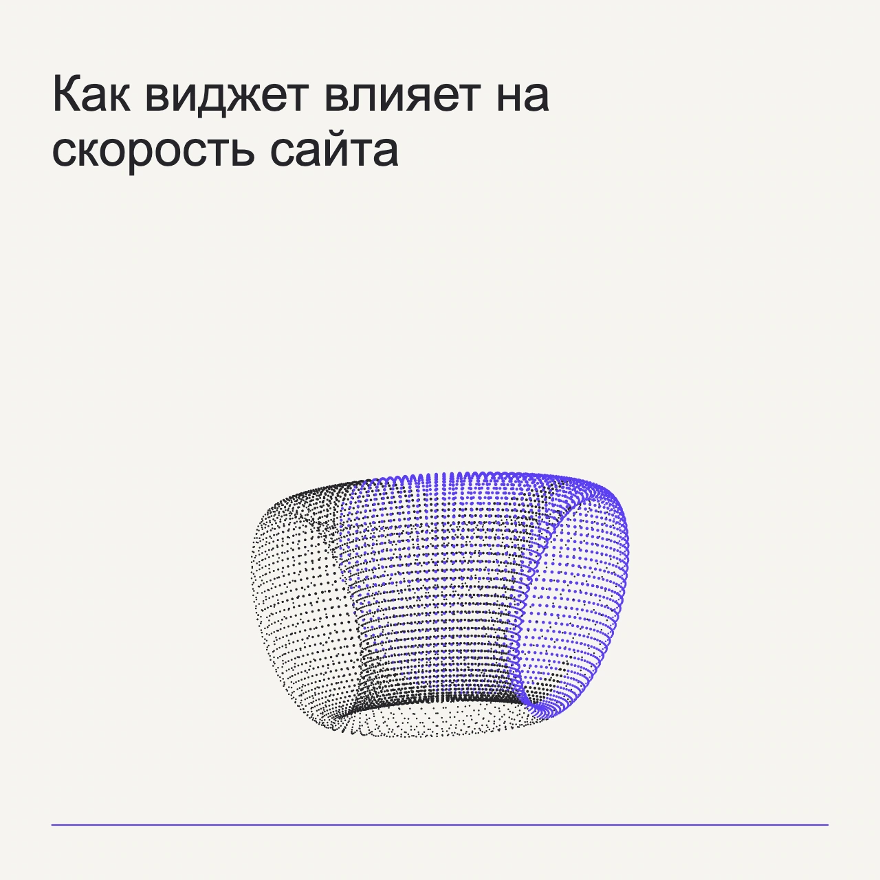 Обложка статьи «Как виджет влияет на скорость сайта»: абстрактная точечная фигура, фирменный milk фон.