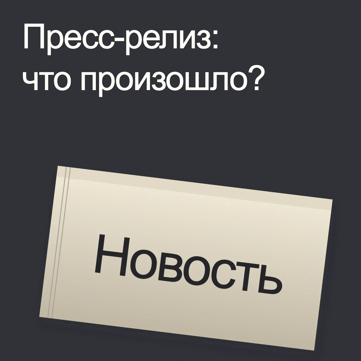 Пресс-релиз: что произошло?. Один условный физический газетный лист с крупным словом «Новость», без даты, компании и сообщения о событии.