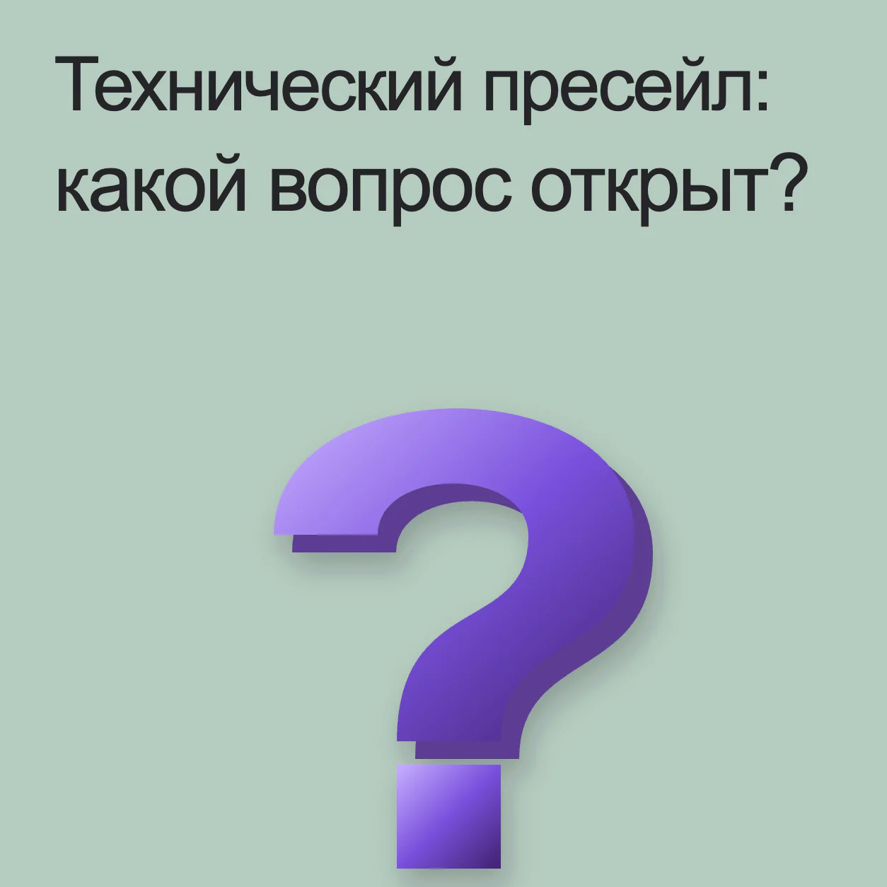Технический пресейл: какой вопрос открыт?. Один крупный объёмный вопросительный знак на холодном зелёном фоне, без фиктивного оборудования и технических характеристик.
